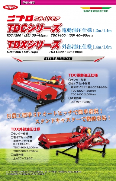 NIPLO TDC/TDX 側移式割草機