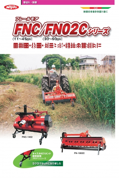 NIPLO FNC 錘刀式割草機