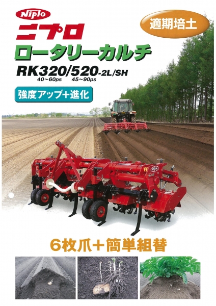 NIPLO RK中耕機