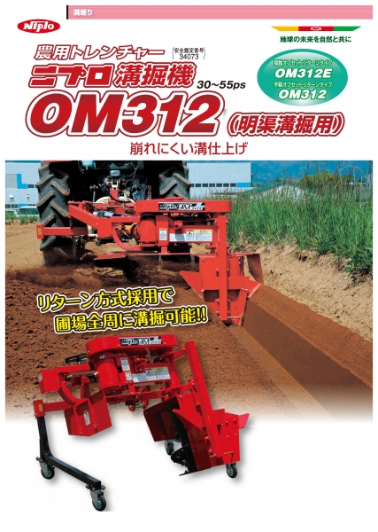 NIPLO OM溝掘機
