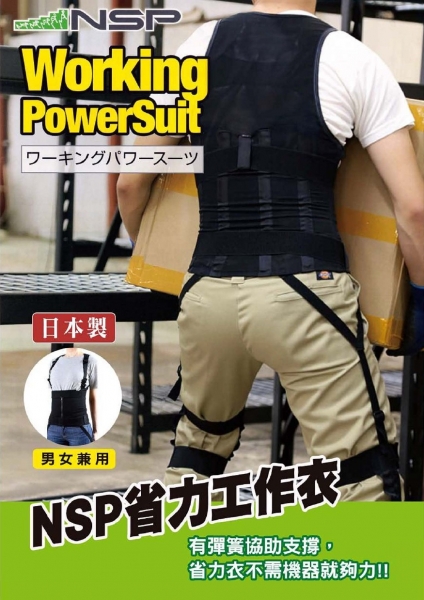 NSP 省力工作輔助衣