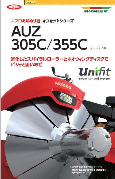  NIPLO  AUZ355築田埂機